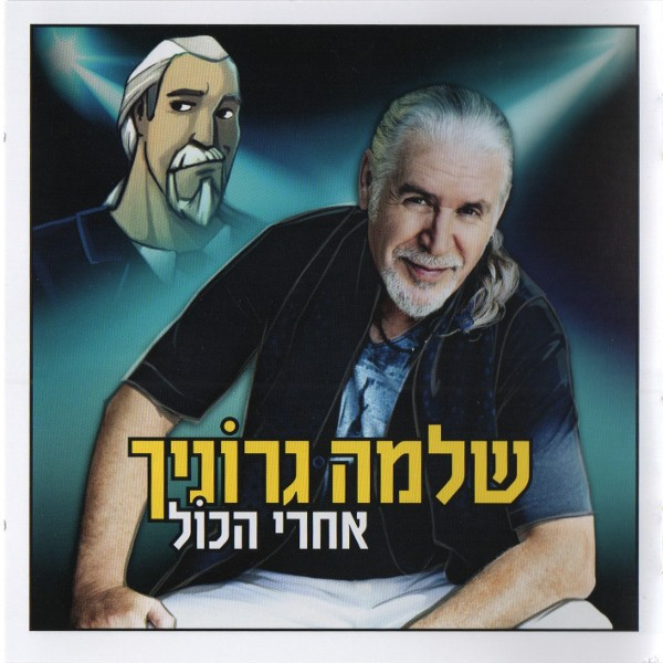 אחרי הכול = After All