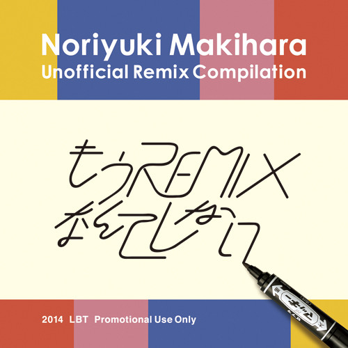 もうRemixなんてしない
