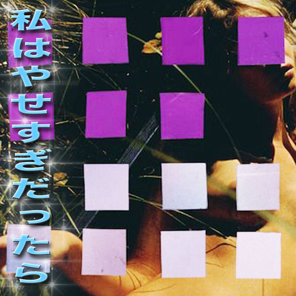 私はやせすぎだったら