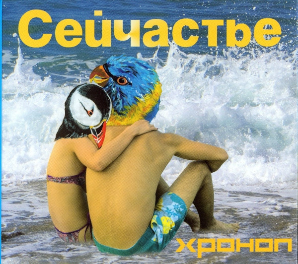 Сейчастье