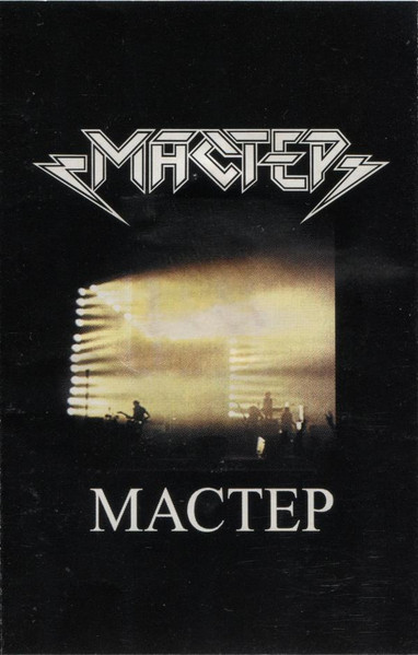 Мастер