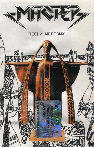 Песни Мертвых