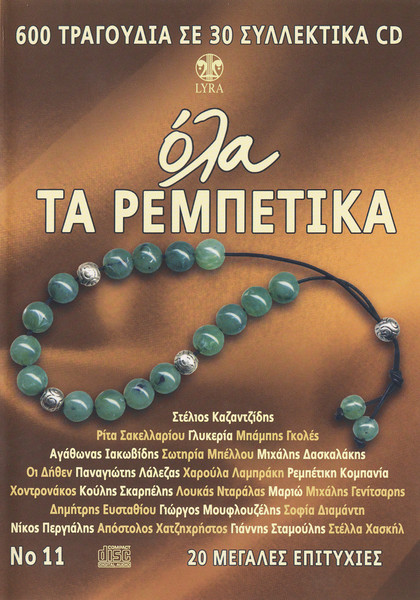 Όλα Τα Ρεμπέτικα No 11