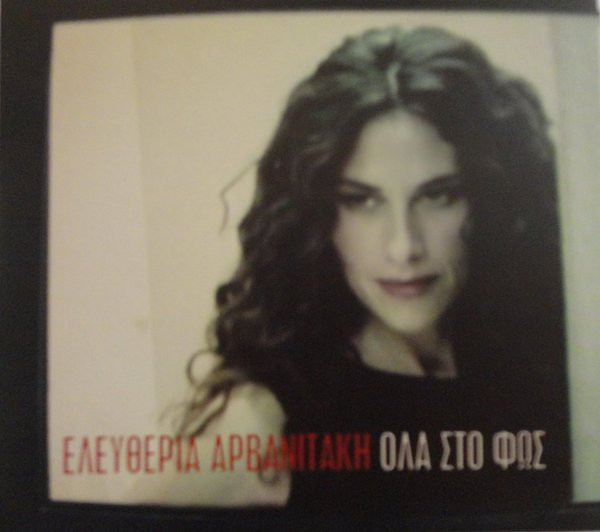 Όλα Στο Φως