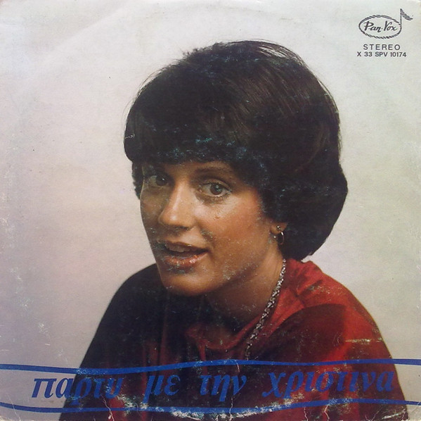 Πάρτυ Με Την Χριστίνα 
