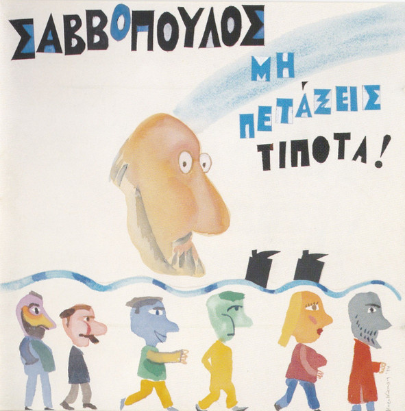 Μη Πετάξεις Τίποτα