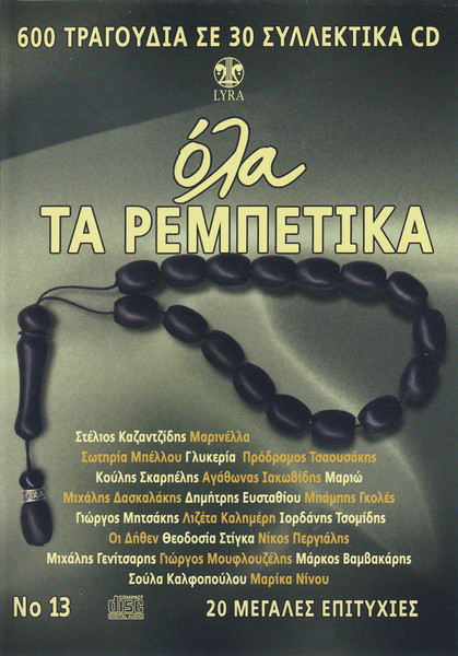 Όλα Τα Ρεμπέτικα No 13