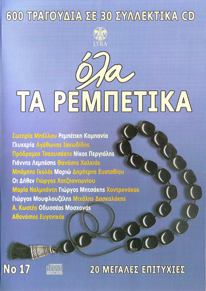 Όλα Τα Ρεμπέτικα No 17
