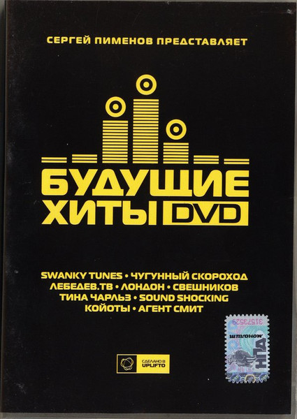 Будущие Хиты DVD