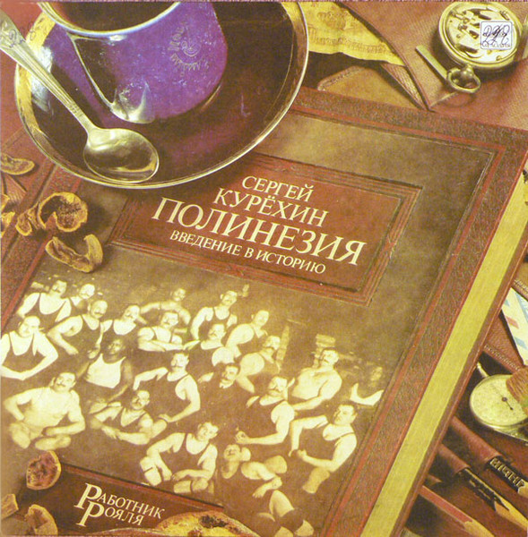 Полинезия. Введение В Историю