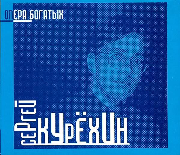 Rich's Opera (Опера Богатых)