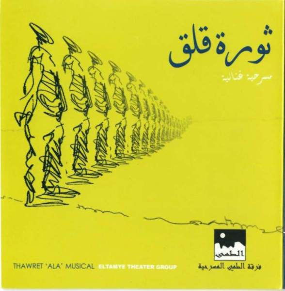 ثورة قلق = Thawret 'Ala' Musical