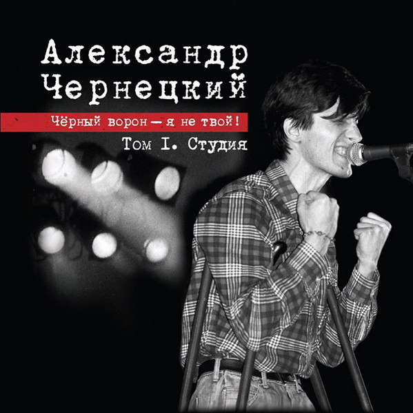 Чёрный Ворон - Я Не Твой! Том I. Студия