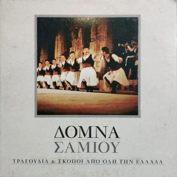 Τραγούδια & Σκοποί Από Όλη Την Ελλάδα