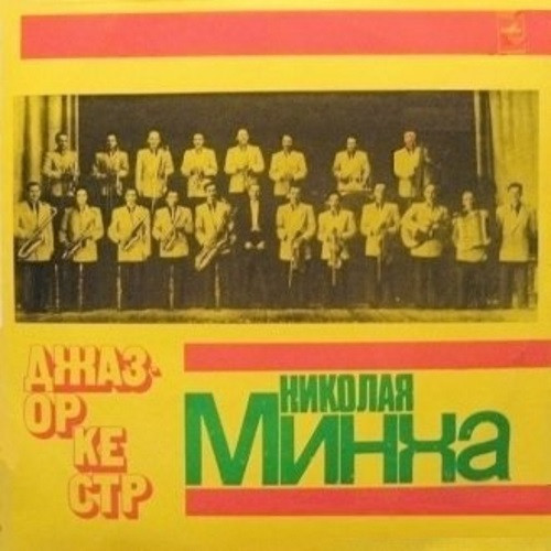 Джаз-Оркестр П/У Николая Минха