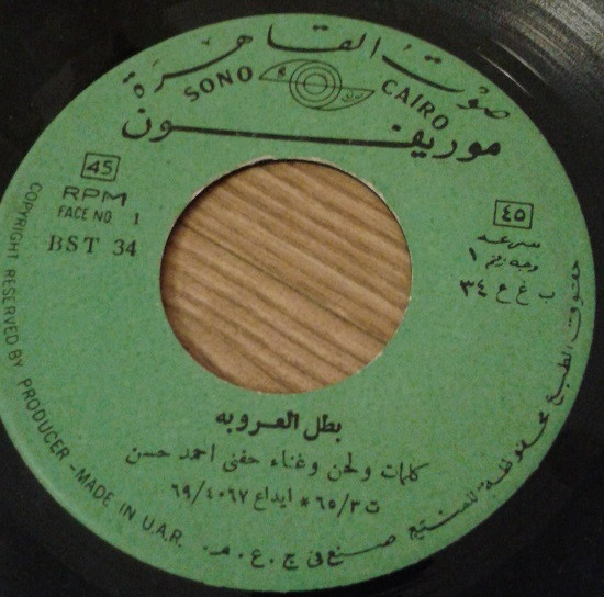 بطل العروبة / تعيش يا بلدي
