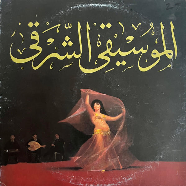 ‎الموسيقى الشرقى (Music For The Oriental Dance)