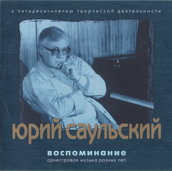 Воспоминание. Оркестровая Музыка Разных Лет