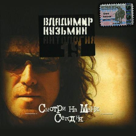 Смотри На Меня Сегодня