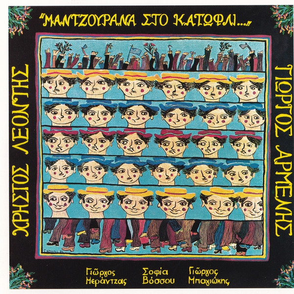 Μαντζουράνα Στο Κατώφλι...