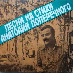 Песни На Стихи Анатолия Поперечного