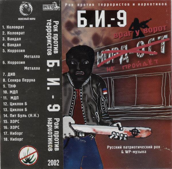 Б.И. - 9
