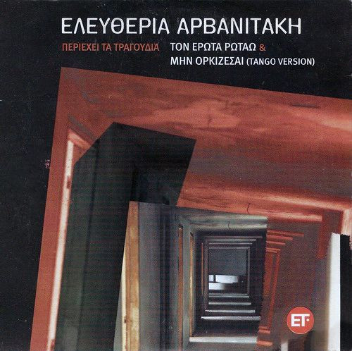 Τον Έρωτα Ρωτάω & Μην Ορκίζεσαι (Τango Version)