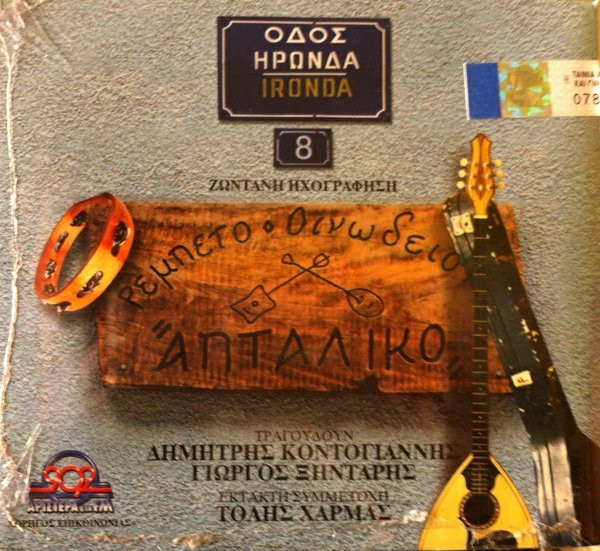 Οδός Ηρώνδα 8 - Ρεμπετο-Οινωδείο "Απτάλικο"