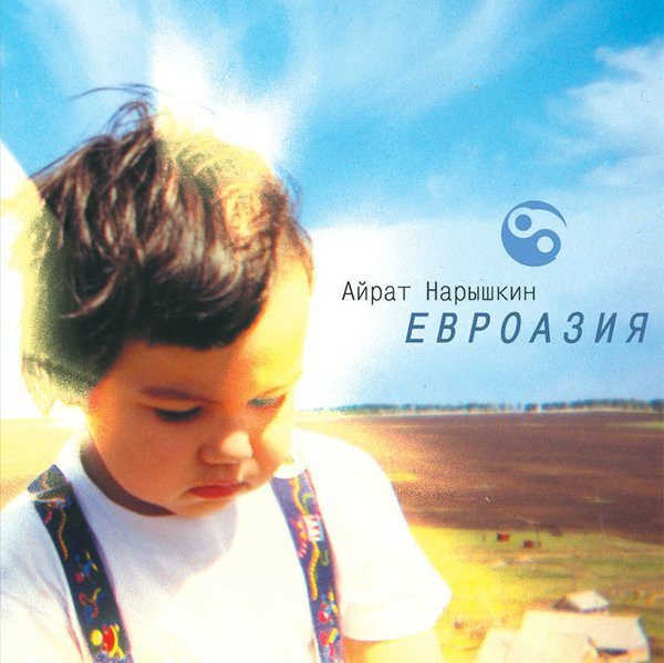 Евроазия
