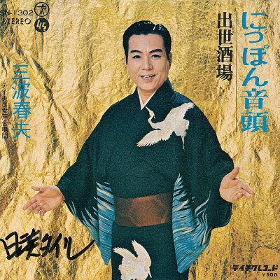 にっぽん音頭 / 出世酒場