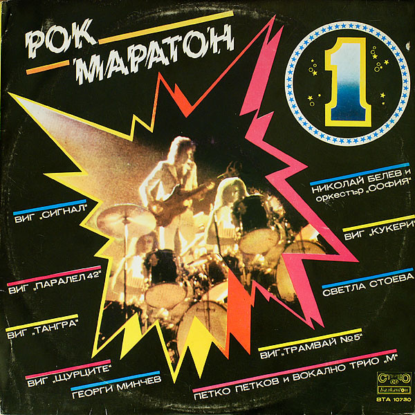 Рок Маратон 1