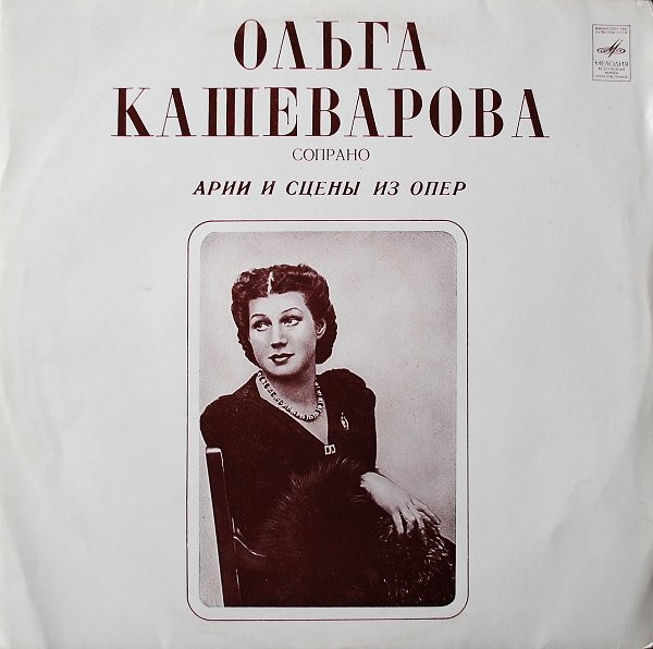 Арии И Сцены Из Опер