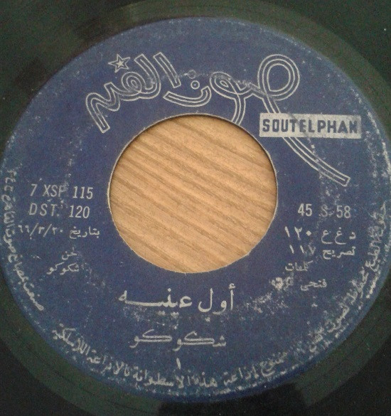 أول عينيه / آز يو لابك