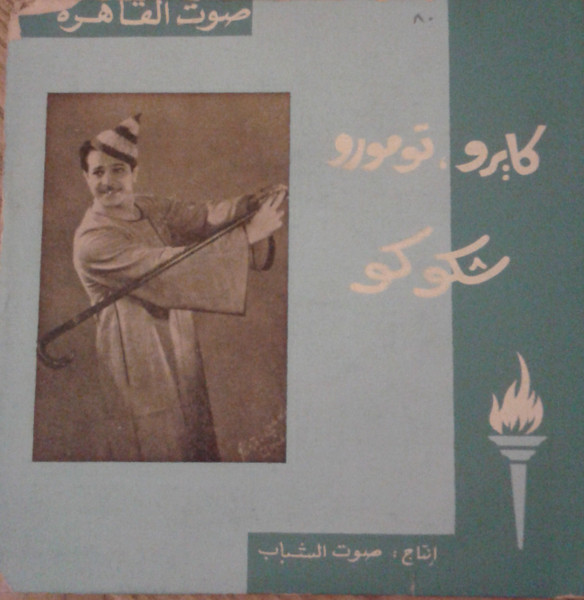 حبيبي شغل كايرو / تومورو
