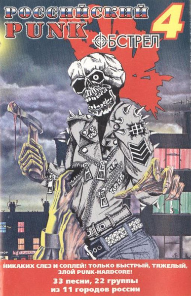 Российский Punk Обстрел 4