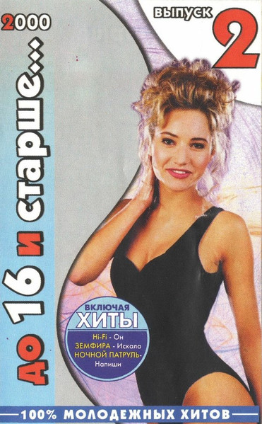 До 16 И Старше...2000 Выпуск 2