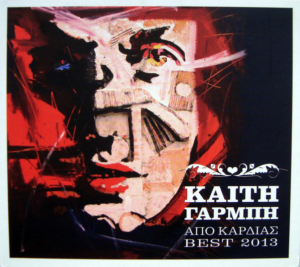 Από Καρδιάς - Best 2013