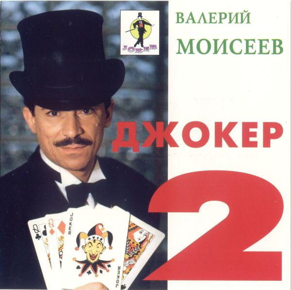 Джокер-2