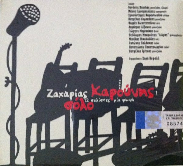 Σόλο - 12 Σολίστες Μια Φωνή