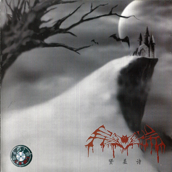 赞美诗