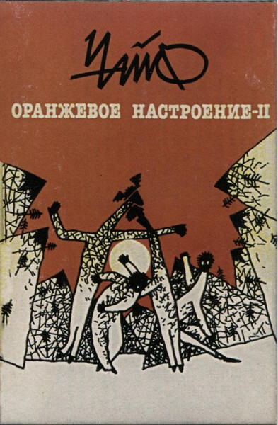 Оранжевое Настроение-II