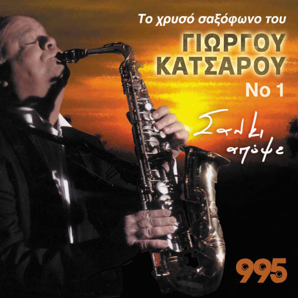 Το Χρυσό Σαξόφωνο Του Γιώργου Κατσαρού Νο.1 - Σαν Κι Απόψε