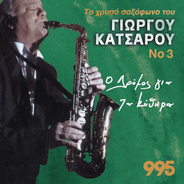 Το Χρυσό Σαξόφωνο Του Γιώργου Κατσαρού Νο.3 - Ο Δρόμος Για Τα Κύθηρα