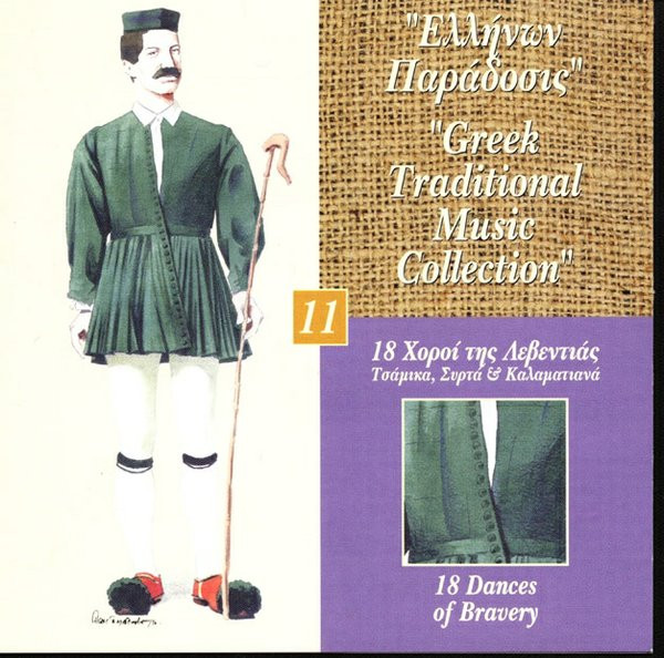 18 Χοροί Της Λεβεντιάς
