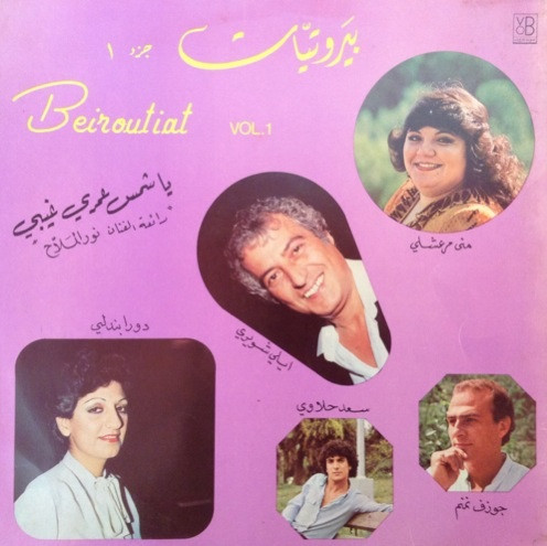 بيروتيات جزء ١ = Beiroutiat Vol. 1