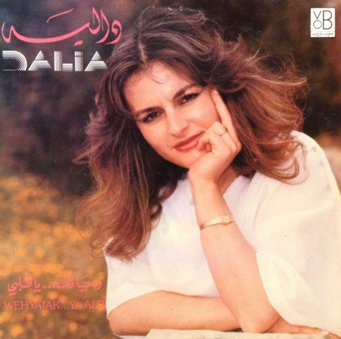 وحياتك... يا قلبي = Wehyatak ... Ya Albi