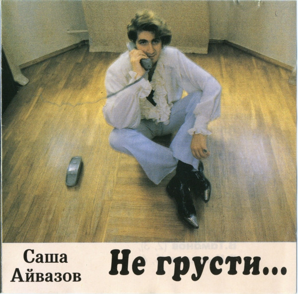 Не Грусти...