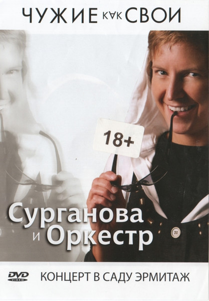 Чужие Как Свои. Концерт В Саду Эрмитаж