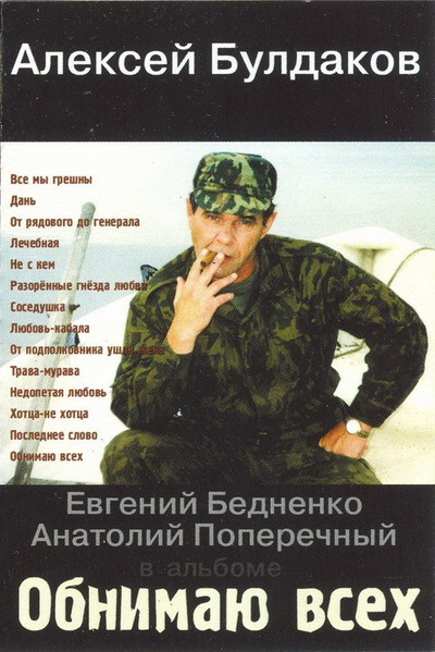 Обнимаю Всех