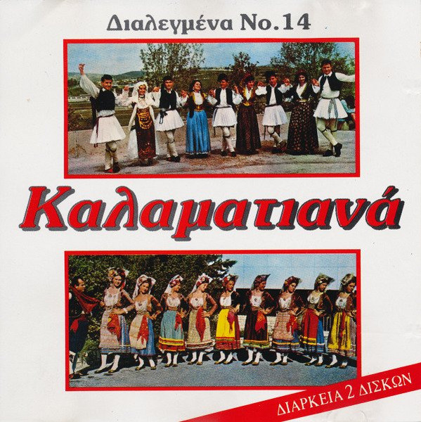 Καλαματιανά (Διαλεγμένα Νο.14)